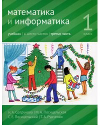 Математика и информатика. 1 кл.: Учебник. В 6 ч. Ч. 3. 3-е изд., дораб