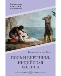Поль и Виргиния. Индийская хижина