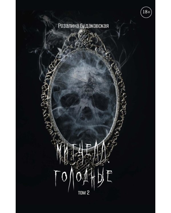 Митчелл. Голодные. Ч. 2