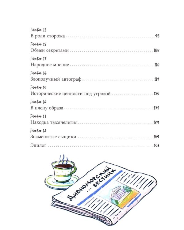 Дивноморские сыщики. Тайна исчезнувшей статуэтки