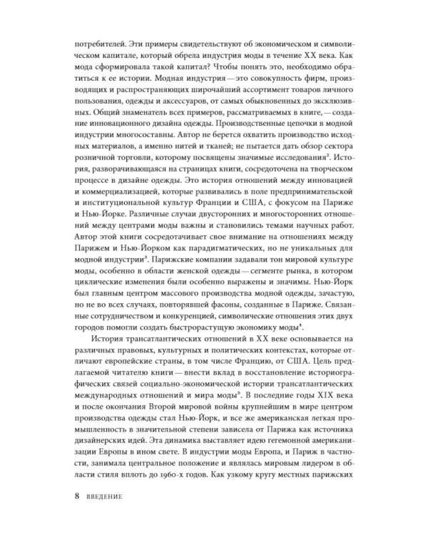 Между Парижем и Нью-Йорком: трансатлантическая индустрия моды в XX веке