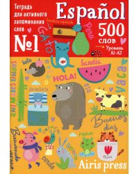 Тетрадь-тренажер для активного запоминания 500 испанских слов с наклейками. Уровень А1-А2