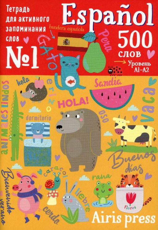 Тетради для активного запоминания слов Тетрадь-тренажер для активного запоминания 500 испанских слов с наклейками. Уровень А1-А2