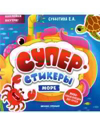 Море: мини-энциклопедия для крохи