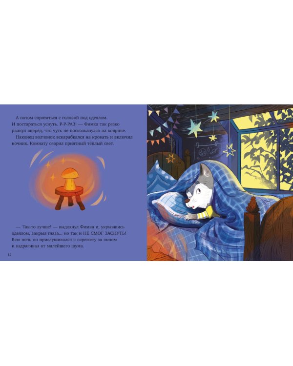 Дополнительное изображение книги «Волчонок Фимка и тайна темноты»