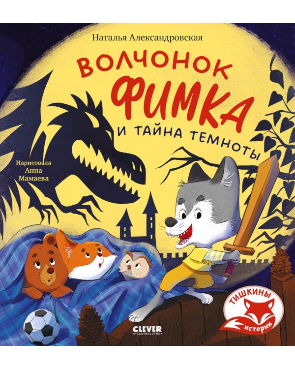 Дополнительное изображение книги «Волчонок Фимка и тайна темноты»