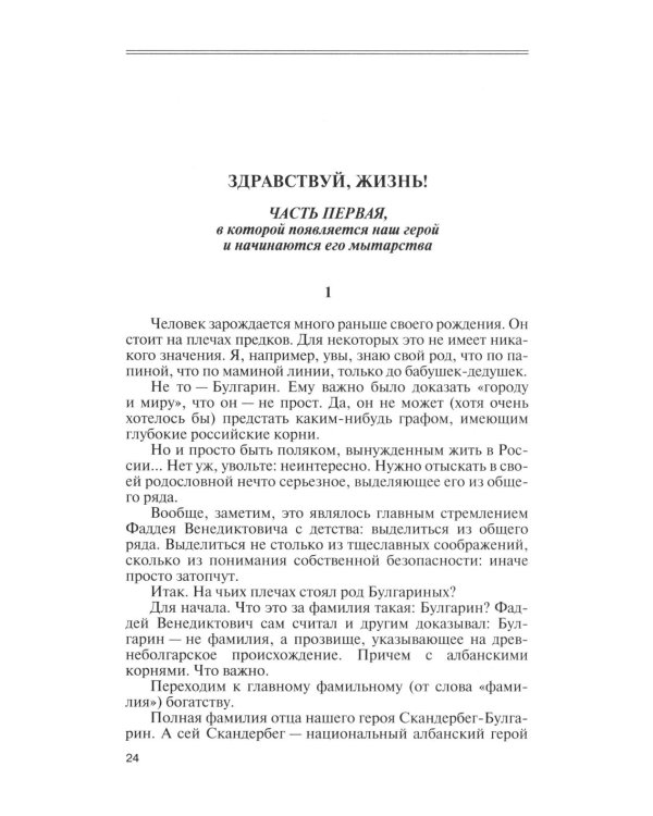 Фаддей Булгарин: Оправдание героя