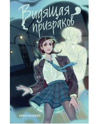 Видящая призраков