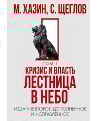 Кризис и Власть. Т. 1: Лестница в небо. 2-е изд., доп. и испр