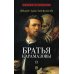 Братья Карамазовы: В 2 т. Т. 2