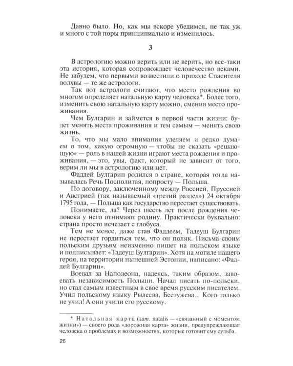 Фаддей Булгарин: Оправдание героя