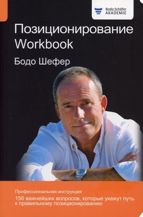 Позиционирование. Workbook 
