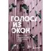 Голоса из окон: Петербург. Истории о выдающихся людях и домах, в которых они жили