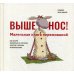 Выше нос! Маленькая книга переживаний