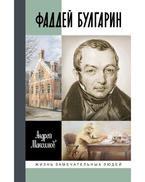 Фаддей Булгарин: Оправдание героя