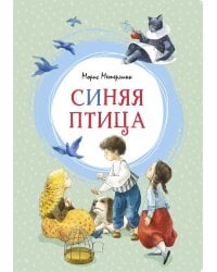 Синяя птица. Сказка