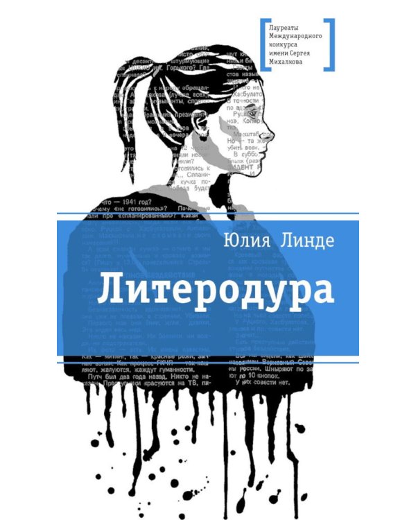 Дополнительное изображение книги «Литеродура: повесть»