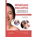 Инъекции филлеров. Эффективность и безопасность Инъекции филлеров. Эффективность и безопасность