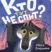Кто тут не спит? Ночной детектив для непосед
