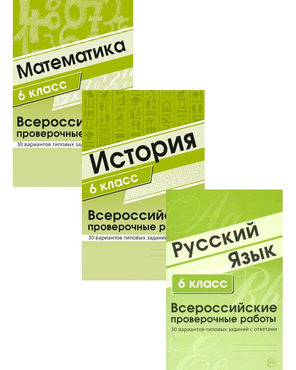 ВПР. Русский язык. История. Математика. 6 кл. (комплект из 3 кн.)