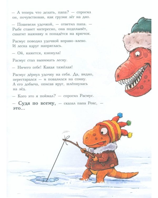 Друзья-динозаврики. Зимняя рыбалка: книжка-картинка