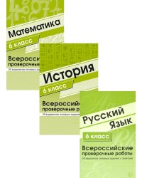 ВПР. Русский язык. История. Математика. 6 кл. (комплект из 3 кн.)