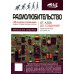 Радиолюбительство от азов до создания практических устройств. С QR-ссылками на онлайн-видео, схемами и готовыми проектами "под ключ"