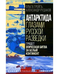 Антарктида глазами русской разведки