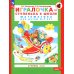 Игралочка - ступенька к школе. Математика для детей 6-7 лет: ступень 4 (2). 8-е изд., перераб