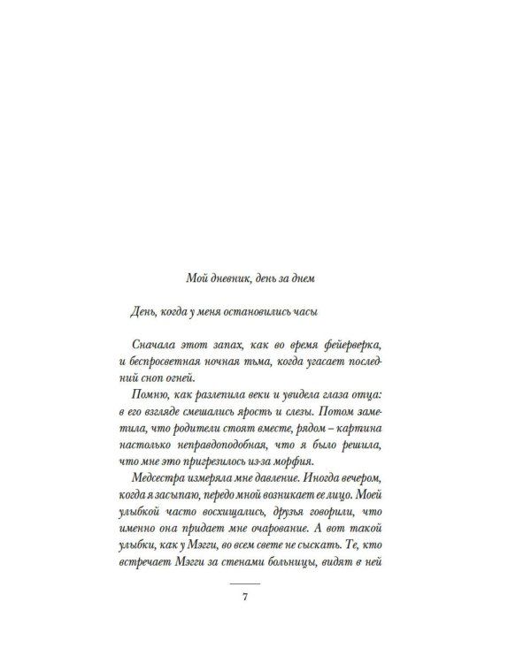 Не такая, как все: роман