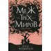 Меж трех миров. Т. 1