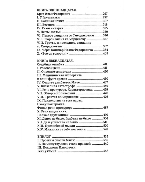 Братья Карамазовы: В 2 т. Т. 2