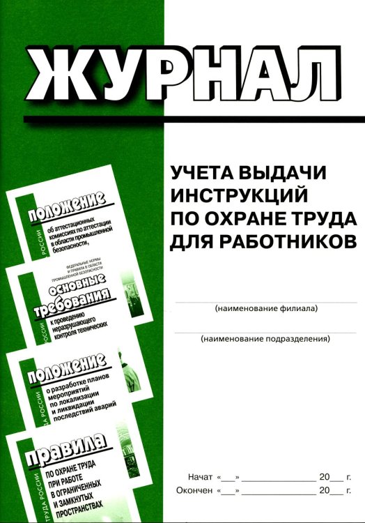 Журнал учета выдачи инструкций по охране труда для работников Журнал учета выдачи инструкций по охране труда для работников