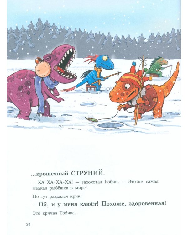 Друзья-динозаврики. Зимняя рыбалка: книжка-картинка