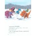 Друзья-динозаврики. Зимняя рыбалка: книжка-картинка