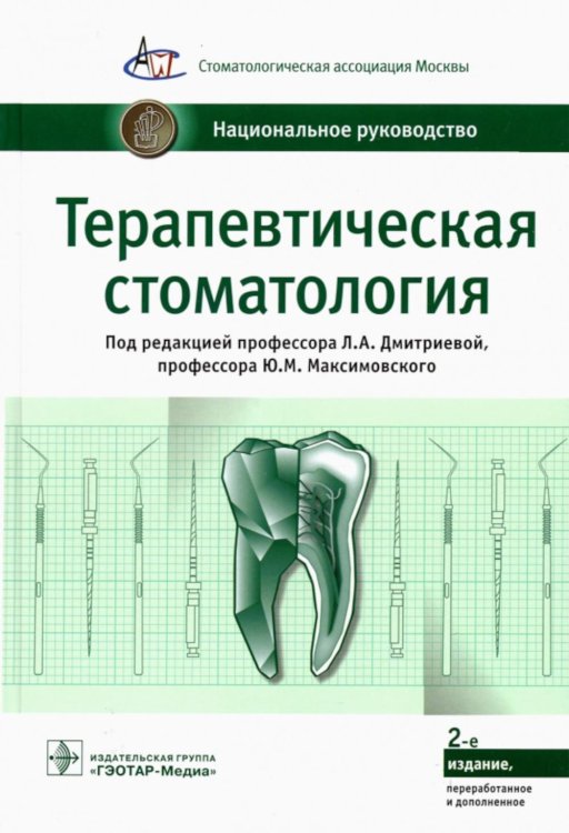 Терапевтическая стоматология. Национальное руководство. 2-е изд., перераб.и доп