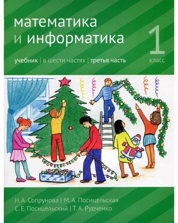 Математика и информатика. 1 кл.: Учебник. В 6 ч. Ч. 3. 3-е изд., дораб