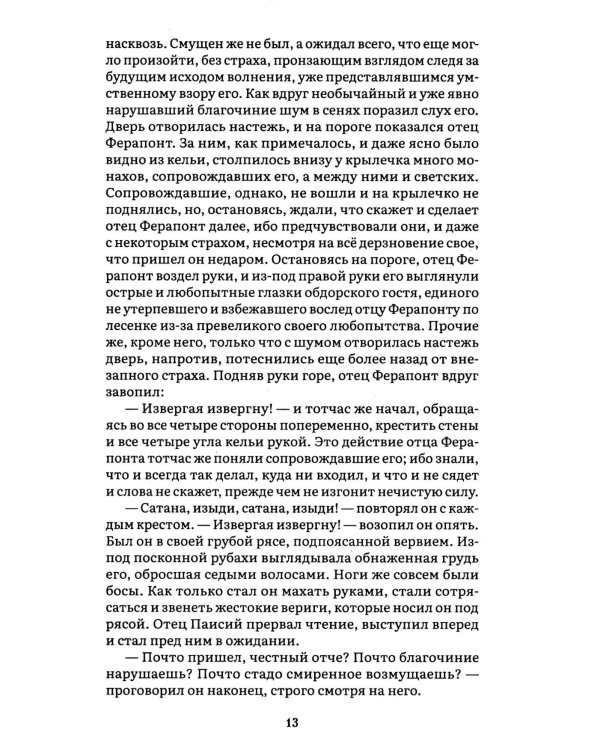 Братья Карамазовы: В 2 т. Т. 2