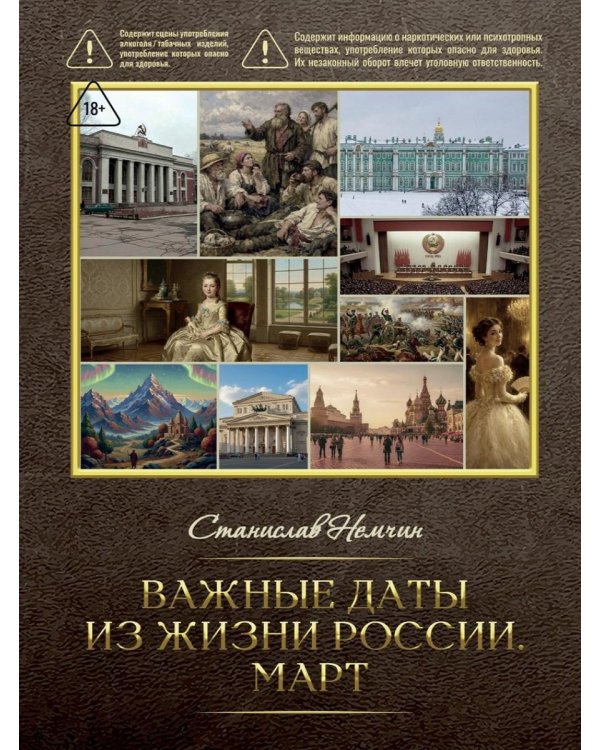 Важные даты из жизни Росии. Март