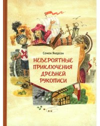 Невероятные приключения древней рукописи