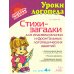 Уроки логопеда Стихи-загадки для индивидуальных и фронтальных логопедических занятий