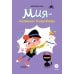 Приключения маленькой волшебницы Мия – маленькая волшебница