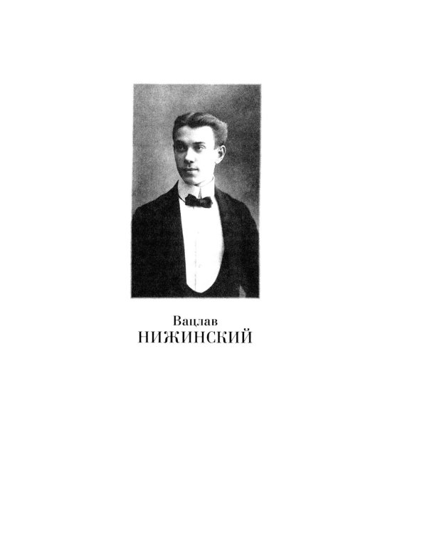 Вацлав Нижинский. Трагическая судьба бога танца