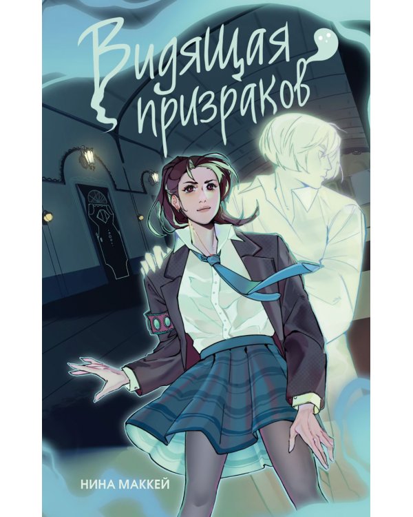 Видящая призраков