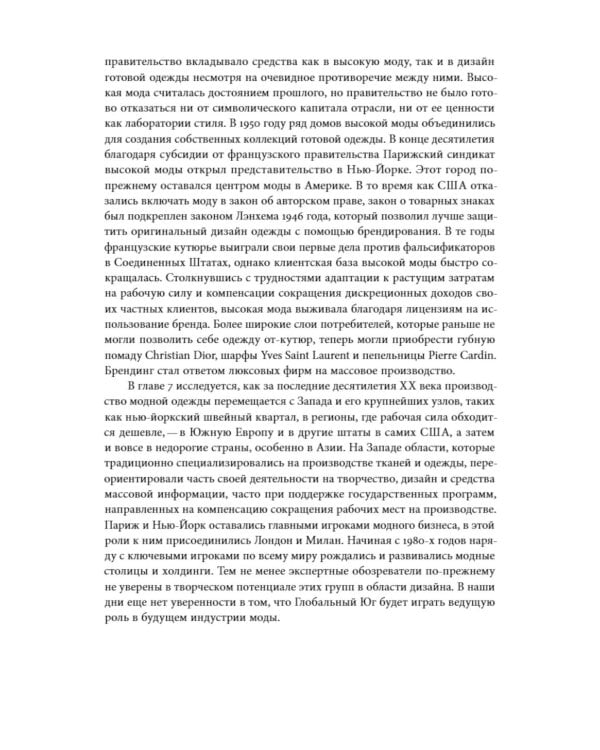Между Парижем и Нью-Йорком: трансатлантическая индустрия моды в XX веке