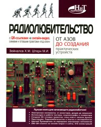 Радиолюбительство от азов до создания практических устройств. С QR-ссылками на онлайн-видео, схемами и готовыми проектами "под ключ"