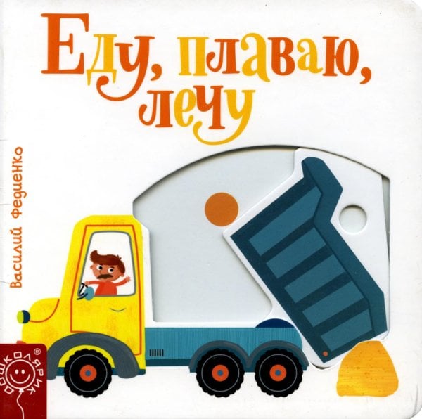 Обложка книги «Еду, плаваю, лечу» — None, ISBN 9789851538184