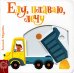 Обложка книги «Еду, плаваю, лечу» — None, ISBN 9789851538184