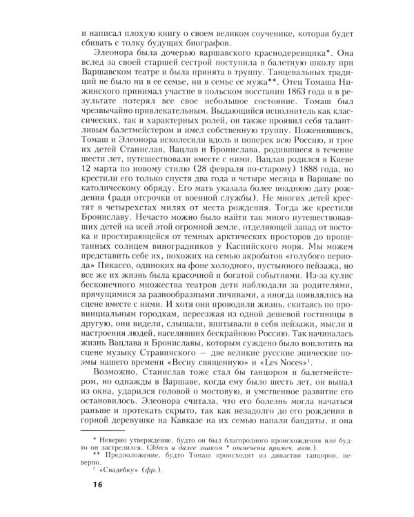 Вацлав Нижинский. Трагическая судьба бога танца