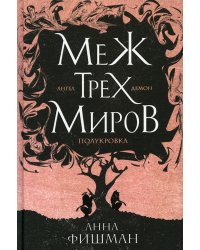 Меж трех миров. Т. 1